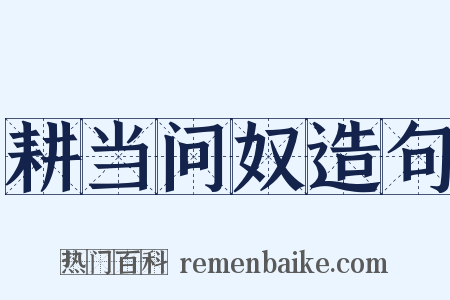 耕当问奴造句是什么意思的图片